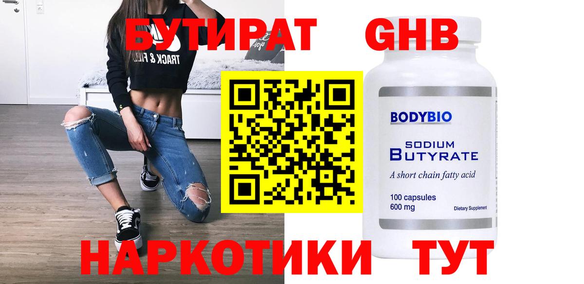 Бутират Butirat Нефтекамск